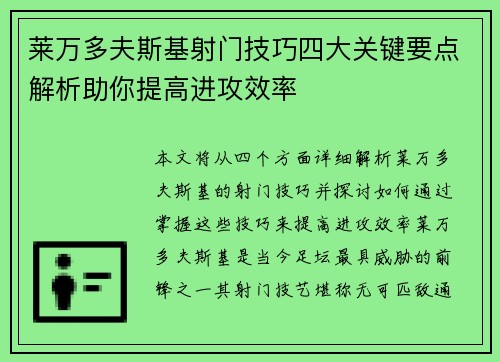莱万多夫斯基射门技巧四大关键要点解析助你提高进攻效率