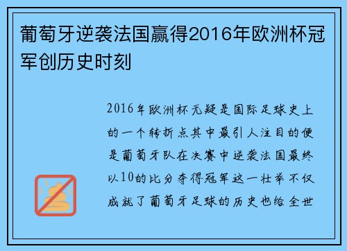 葡萄牙逆袭法国赢得2016年欧洲杯冠军创历史时刻