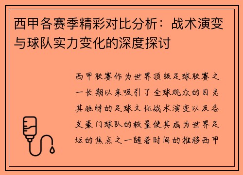 西甲各赛季精彩对比分析：战术演变与球队实力变化的深度探讨