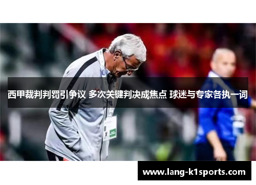 西甲裁判判罚引争议 多次关键判决成焦点 球迷与专家各执一词