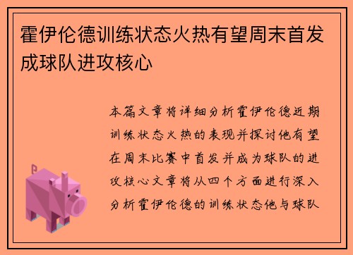 霍伊伦德训练状态火热有望周末首发成球队进攻核心 霍伊伦德训练状态火热有望周末首发成球队进攻核心