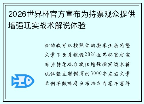 2026世界杯官方宣布为持票观众提供增强现实战术解说体验 2026世界杯官方宣布为持票观众提供增强现实战术解说体验
