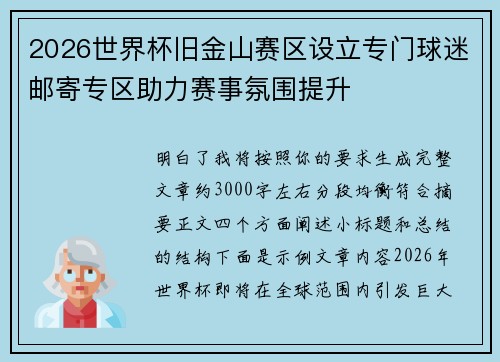 2026世界杯旧金山赛区设立专门球迷邮寄专区助力赛事氛围提升 2026世界杯旧金山赛区设立专门球迷邮寄专区助力赛事氛围提升