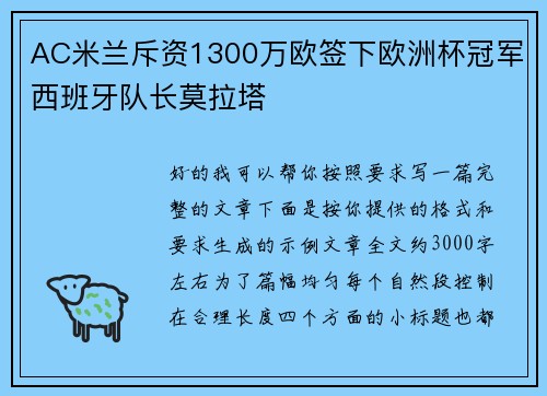 AC米兰斥资1300万欧签下欧洲杯冠军西班牙队长莫拉塔 AC米兰斥资1300万欧签下欧洲杯冠军西班牙队长莫拉塔