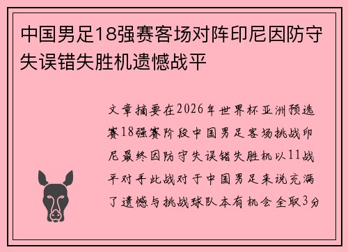 中国男足18强赛客场对阵印尼因防守失误错失胜机遗憾战平 中国男足18强赛客场对阵印尼因防守失误错失胜机遗憾战平