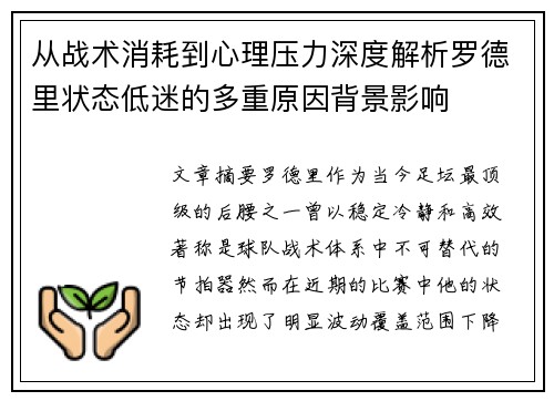 从战术消耗到心理压力深度解析罗德里状态低迷的多重原因背景影响 从战术消耗到心理压力深度解析罗德里状态低迷的多重原因背景影响