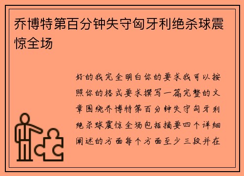 乔博特第百分钟失守匈牙利绝杀球震惊全场 乔博特第百分钟失守匈牙利绝杀球震惊全场