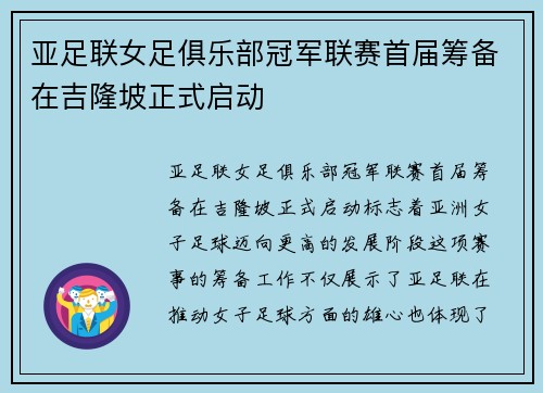 亚足联女足俱乐部冠军联赛首届筹备在吉隆坡正式启动 亚足联女足俱乐部冠军联赛首届筹备在吉隆坡正式启动