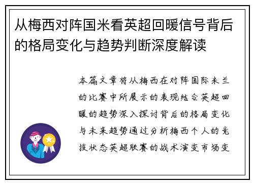 从梅西对阵国米看英超回暖信号背后的格局变化与趋势判断深度解读 从梅西对阵国米看英超回暖信号背后的格局变化与趋势判断深度解读