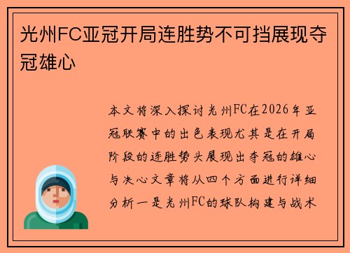 光州FC亚冠开局连胜势不可挡展现夺冠雄心 光州FC亚冠开局连胜势不可挡展现夺冠雄心