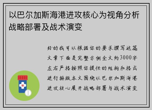 以巴尔加斯海港进攻核心为视角分析战略部署及战术演变 以巴尔加斯海港进攻核心为视角分析战略部署及战术演变