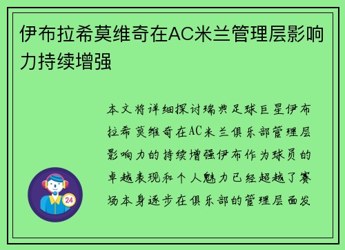 伊布拉希莫维奇在AC米兰管理层影响力持续增强 伊布拉希莫维奇在AC米兰管理层影响力持续增强