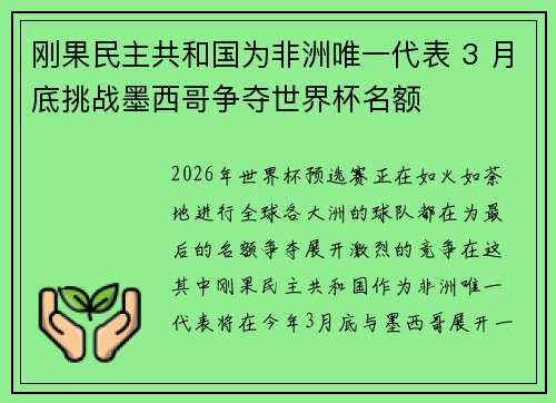 刚果民主共和国为非洲唯一代表 3 月底挑战墨西哥争夺世界杯名额 刚果民主共和国为非洲唯一代表 3 月底挑战墨西哥争夺世界杯名额