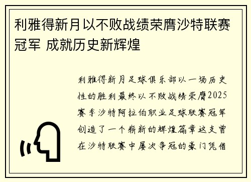 利雅得新月以不败战绩荣膺沙特联赛冠军 成就历史新辉煌 利雅得新月以不败战绩荣膺沙特联赛冠军 成就历史新辉煌