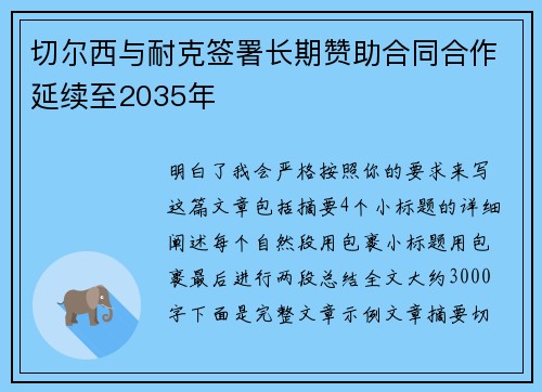 切尔西与耐克签署长期赞助合同合作延续至2035年 切尔西与耐克签署长期赞助合同合作延续至2035年