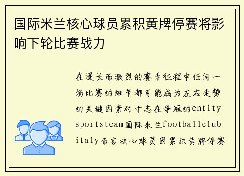 国际米兰核心球员累积黄牌停赛将影响下轮比赛战力 国际米兰核心球员累积黄牌停赛将影响下轮比赛战力