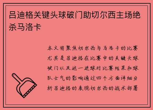 吕迪格关键头球破门助切尔西主场绝杀马洛卡 吕迪格关键头球破门助切尔西主场绝杀马洛卡