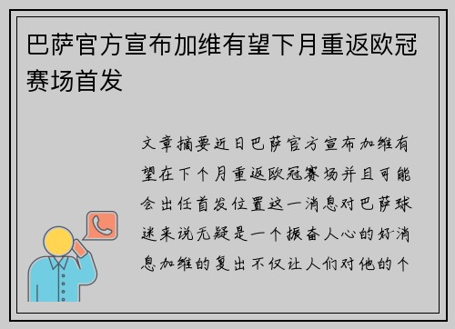 巴萨官方宣布加维有望下月重返欧冠赛场首发 巴萨官方宣布加维有望下月重返欧冠赛场首发