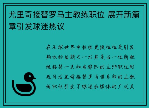 尤里奇接替罗马主教练职位 展开新篇章引发球迷热议 尤里奇接替罗马主教练职位 展开新篇章引发球迷热议
