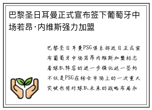 巴黎圣日耳曼正式宣布签下葡萄牙中场若昂·内维斯强力加盟