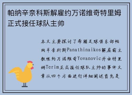 帕纳辛奈科斯解雇约万诺维奇特里姆正式接任球队主帅