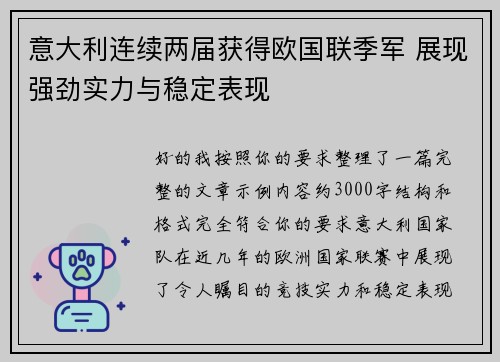意大利连续两届获得欧国联季军 展现强劲实力与稳定表现 意大利连续两届获得欧国联季军 展现强劲实力与稳定表现