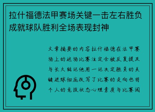 拉什福德法甲赛场关键一击左右胜负成就球队胜利全场表现封神 拉什福德法甲赛场关键一击左右胜负成就球队胜利全场表现封神