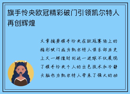 旗手怜央欧冠精彩破门引领凯尔特人再创辉煌 旗手怜央欧冠精彩破门引领凯尔特人再创辉煌