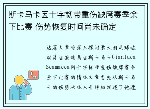 斯卡马卡因十字韧带重伤缺席赛季余下比赛 伤势恢复时间尚未确定 斯卡马卡因十字韧带重伤缺席赛季余下比赛 伤势恢复时间尚未确定