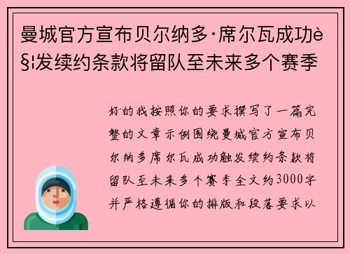 曼城官方宣布贝尔纳多·席尔瓦成功触发续约条款将留队至未来多个赛季