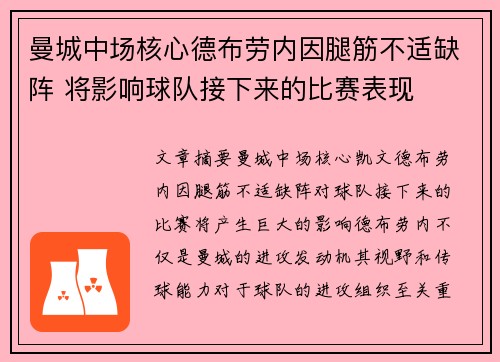曼城中场核心德布劳内因腿筋不适缺阵 将影响球队接下来的比赛表现 曼城中场核心德布劳内因腿筋不适缺阵 将影响球队接下来的比赛表现
