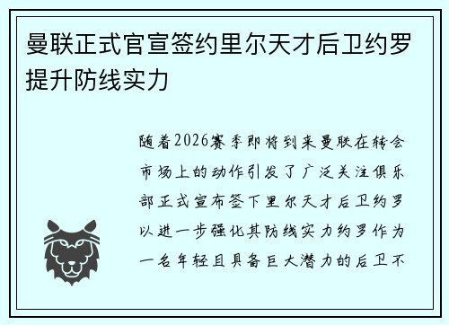 曼联正式官宣签约里尔天才后卫约罗提升防线实力 曼联正式官宣签约里尔天才后卫约罗提升防线实力