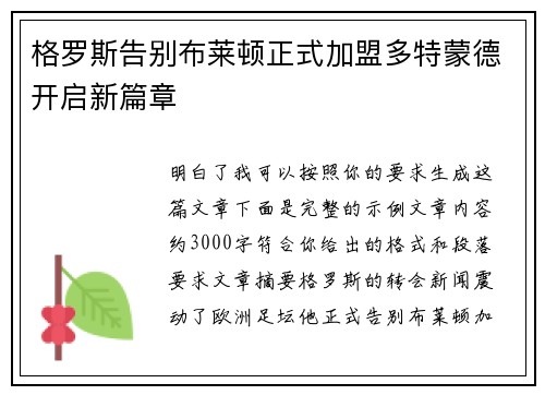 格罗斯告别布莱顿正式加盟多特蒙德开启新篇章 格罗斯告别布莱顿正式加盟多特蒙德开启新篇章