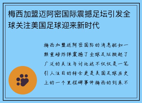 梅西加盟迈阿密国际震撼足坛引发全球关注美国足球迎来新时代 梅西加盟迈阿密国际震撼足坛引发全球关注美国足球迎来新时代