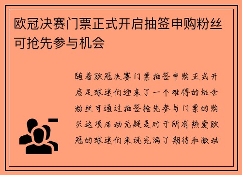 欧冠决赛门票正式开启抽签申购粉丝可抢先参与机会 欧冠决赛门票正式开启抽签申购粉丝可抢先参与机会