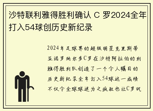 沙特联利雅得胜利确认 C 罗2024全年打入54球创历史新纪录