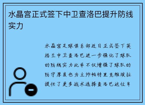水晶宫正式签下中卫查洛巴提升防线实力