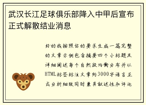 武汉长江足球俱乐部降入中甲后宣布正式解散结业消息