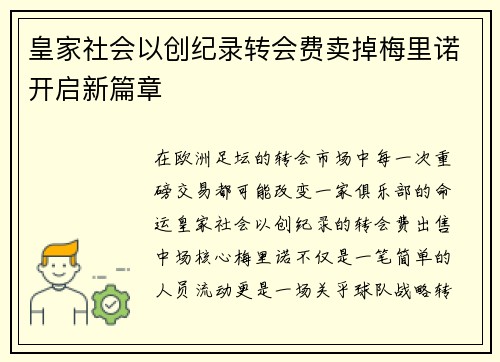 皇家社会以创纪录转会费卖掉梅里诺开启新篇章 皇家社会以创纪录转会费卖掉梅里诺开启新篇章