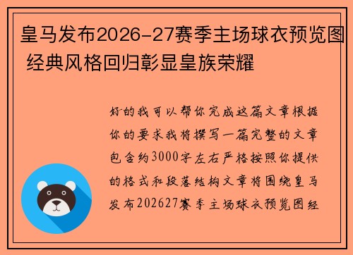 皇马发布2026-27赛季主场球衣预览图 经典风格回归彰显皇族荣耀 皇马发布2026-27赛季主场球衣预览图 经典风格回归彰显皇族荣耀