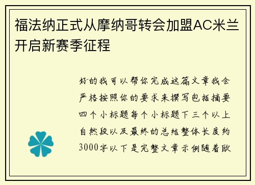 福法纳正式从摩纳哥转会加盟AC米兰开启新赛季征程 福法纳正式从摩纳哥转会加盟AC米兰开启新赛季征程