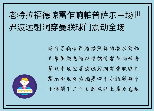老特拉福德惊雷乍响帕普萨尔中场世界波远射洞穿曼联球门震动全场 老特拉福德惊雷乍响帕普萨尔中场世界波远射洞穿曼联球门震动全场