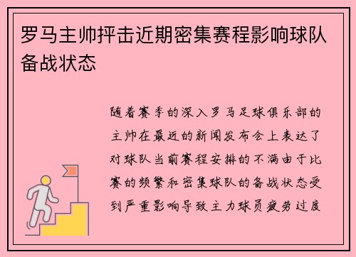罗马主帅抨击近期密集赛程影响球队备战状态 罗马主帅抨击近期密集赛程影响球队备战状态