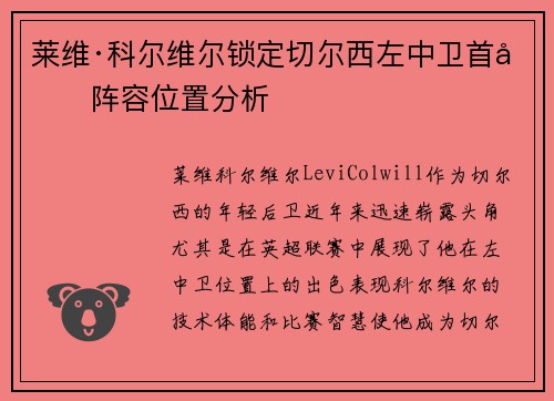 莱维·科尔维尔锁定切尔西左中卫首发阵容位置分析 莱维·科尔维尔锁定切尔西左中卫首发阵容位置分析
