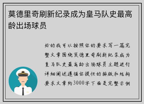 莫德里奇刷新纪录成为皇马队史最高龄出场球员 莫德里奇刷新纪录成为皇马队史最高龄出场球员