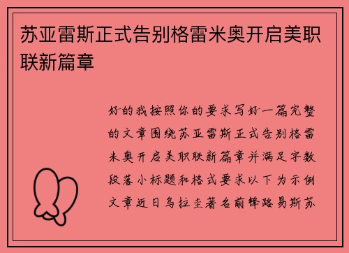 苏亚雷斯正式告别格雷米奥开启美职联新篇章 苏亚雷斯正式告别格雷米奥开启美职联新篇章