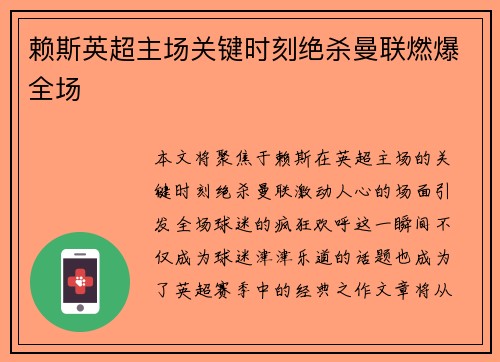 赖斯英超主场关键时刻绝杀曼联燃爆全场 赖斯英超主场关键时刻绝杀曼联燃爆全场