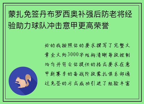 蒙扎免签丹布罗西奥补强后防老将经验助力球队冲击意甲更高荣誉 蒙扎免签丹布罗西奥补强后防老将经验助力球队冲击意甲更高荣誉