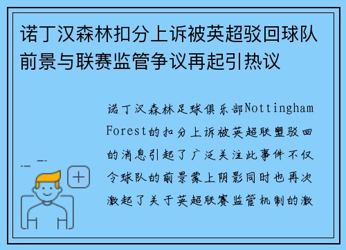 诺丁汉森林扣分上诉被英超驳回球队前景与联赛监管争议再起引热议 诺丁汉森林扣分上诉被英超驳回球队前景与联赛监管争议再起引热议