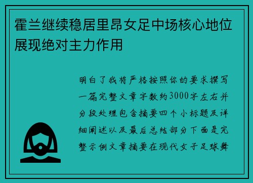 霍兰继续稳居里昂女足中场核心地位展现绝对主力作用